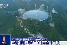 2024年度中国天眼FAST自由观测项目申请通道6日0时向全球开放图片