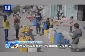 加沙地带陷入严重水危机 以军围困致饮水难上加难图片