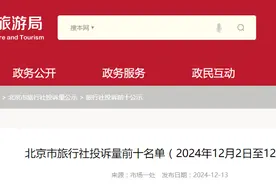 北京市旅行社投诉量前十名单（2024年12月2日至12月8日）图片
