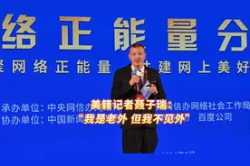 美籍记者聂子瑞：“我是老外，但我不见外”图片
