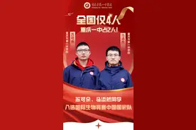 创造历史，为国出征！重庆一中2人入选生物竞赛中国国家队，全国仅4人图片