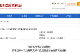 河南省市场监督管理局发布塑料一次性餐饮具等产品质量监督抽查情况通报图片