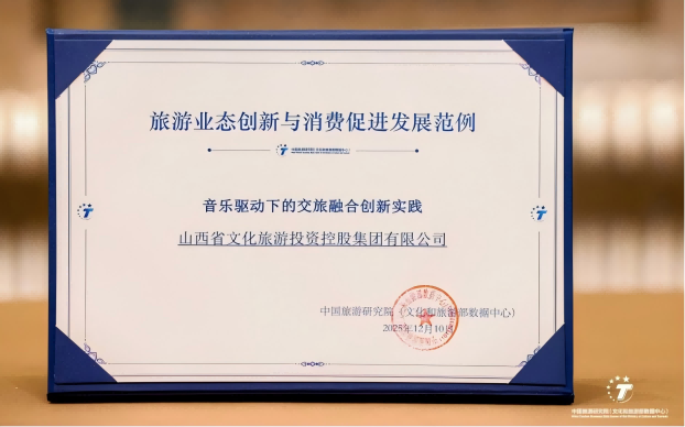 中国文旅看山西：文旅创新模式带动消费超8亿元，“唱游山西”项目获国家级认可