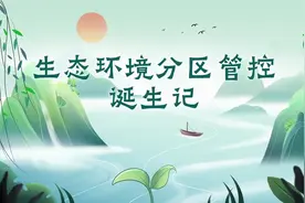 生态环境分区管控诞生记视频封面