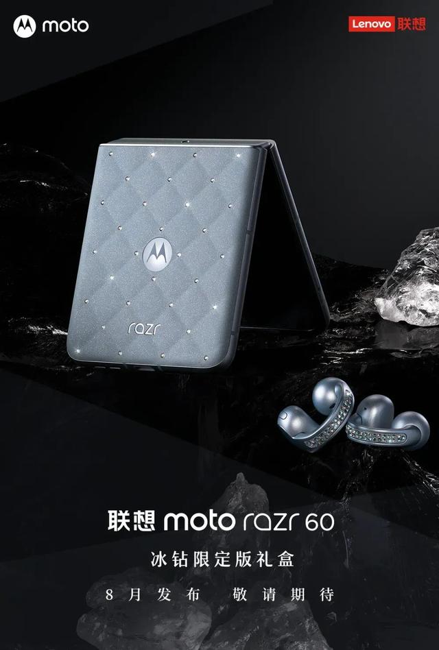 联想moto razr 60冰钻版官宣，施华洛世奇限定礼盒