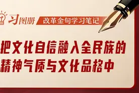 习图册·学习笔记 | 要把文化自信融入全民族的精神气质与文化品格中图片