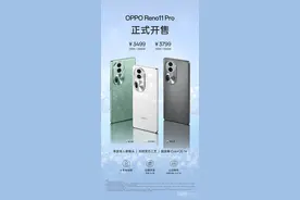 OPPO Reno11 Pro正式开售！满血版骁龙8+ 3499元起图片