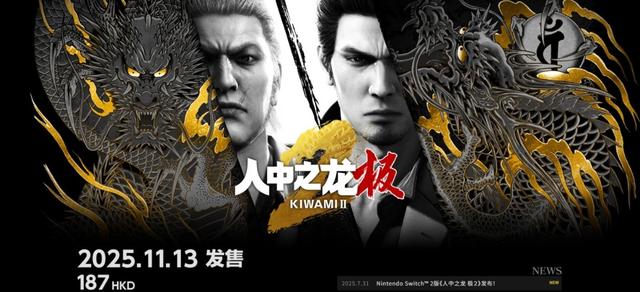 《如龙：极/极2》新增简中！Switch版需付费升级