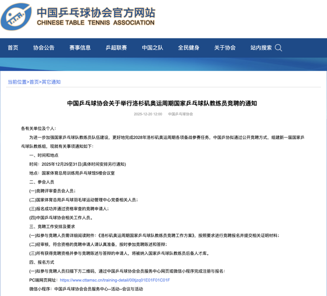 国乒公开竞聘总教练、副总教练