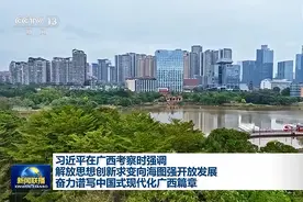 时政新闻眼丨从这16个字，读懂习近平广西考察的战略部署视频封面