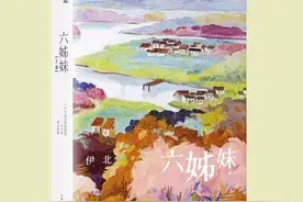 专访《六姊妹》原著作者、编剧伊北：作家与题材的相遇，是一种双向奔赴图片