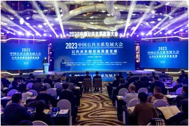 2023中国公共关系发展大会在京举办图片