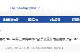 【甘肃】白银市市场监督管理局2023年第三季度煤炭产品质量监督抽查信息公告(2023年第6期)图片