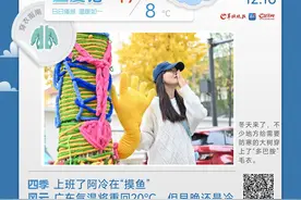 阿冷短暂“摸鱼”！广东气温将重回20℃，但早晚还是冷丨温度记图片