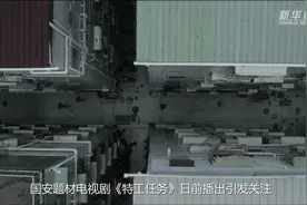 国安题材剧《特工任务》：聚焦特殊战线无名英雄图片