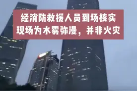 广州珠江新城东塔着火？真相意料之外情理之中图片