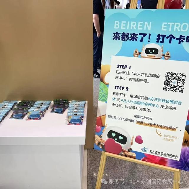 2025世界机器人大会逛展新玩法：打卡赢限量周边，把“北京礼物”带回家