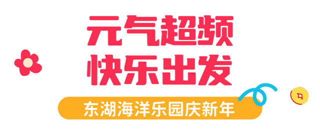 新年开门红！东湖1月嗨玩指南速领