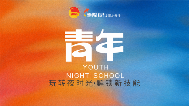 青年夜校周周火爆！第三波神仙课程限时开抢