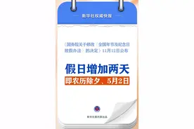 春节和劳动节各增1天！2025年放假安排来了图片