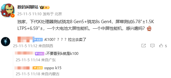 疑似OPPO K15系列配置曝光：1.5K屏+第五代骁龙8