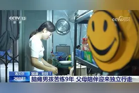 9年迈出第一步！在父母坚持下脑瘫男孩迎来新的人生图片