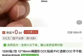 电商平台商家售卖“3C标识贴纸”？律师：商家涉嫌违法，平台应尽监管责任图片