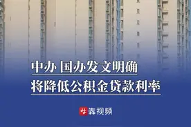 中办、国办发文明确：将降低公积金贷款利率图片