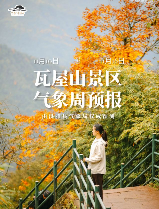 【洪雅县气象局】：瓦屋山景区（11月10日—11月16日）金秋旅游气象周预报