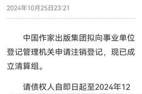 独家辟谣！中国作家出版集团没有倒闭，由事业单位改制成国企了图片