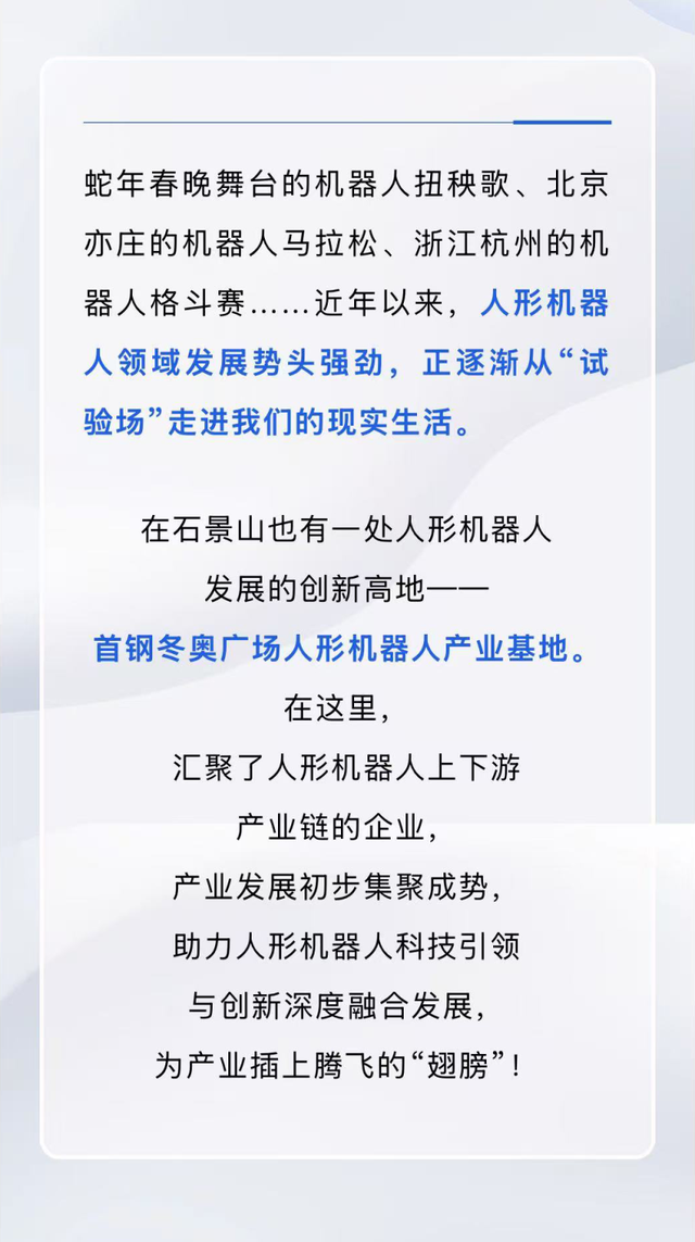 打造人形机器人产业发展创新高地，石景山首钢园这处基地这样发力！