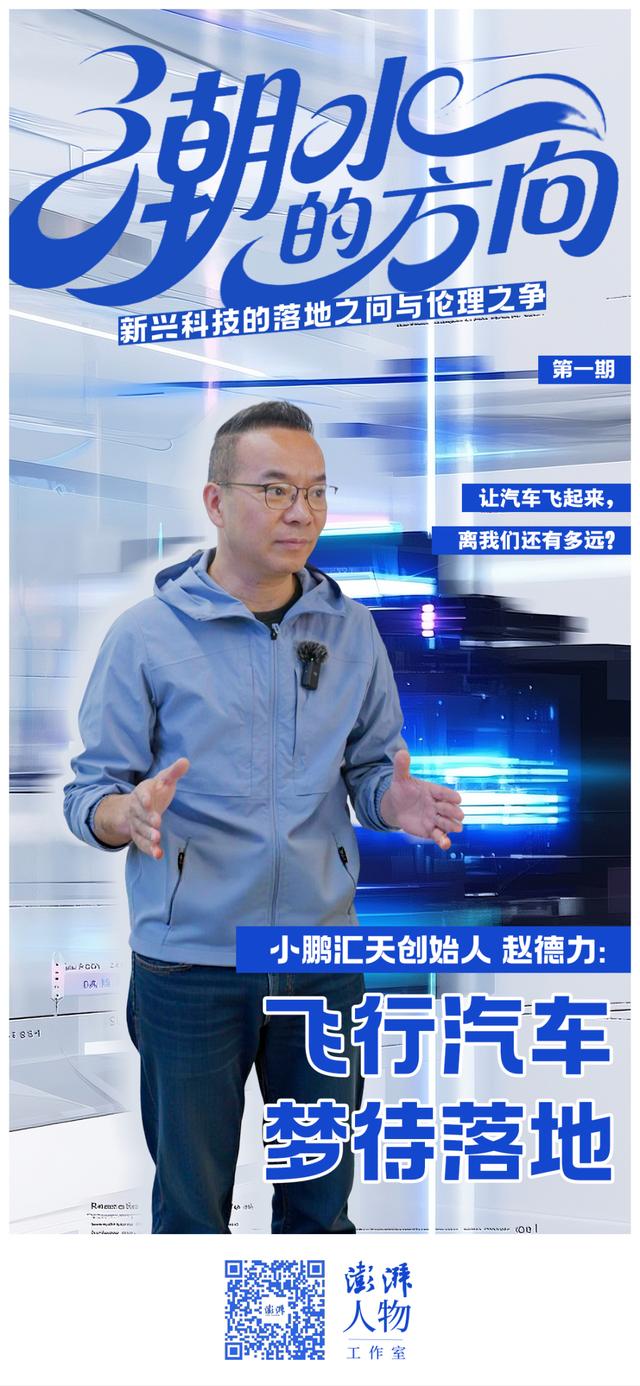 潮水的方向｜小鹏汇天创始人赵德力：飞行汽车梦待落地