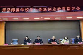 萧县师范学校组织召开2025年创新创业教育指导会图片