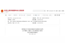 国务院：同意在三明市等15个城市（地区）设立跨境电子商务综合试验区图片