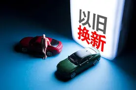 补贴范围扩大！汽车以旧换新政来了图片