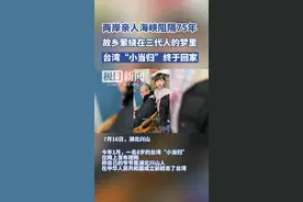 故乡萦绕在三代人的梦里，台湾“小当归”终于回家了图片