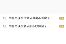 登上热搜！为什么现在酒店不收押金、不查房了？图片