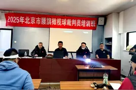 北京市首届腰旗橄榄球裁判员培训举行 奥运新项加速专业人才储备图片