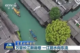 复苏的母亲河丨一江碧水向东流 万里长江展美丽新画卷图片