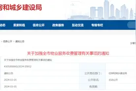 湖南邵阳：关于加强全市物业服务收费管理有关事项的通知图片