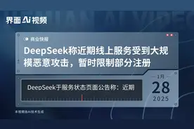 DeepSeek称近期线上服务受到大规模恶意攻击，暂时限制部分注册视频封面