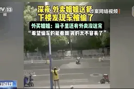 深夜女外卖员电动车被偷，崩溃大哭？央视揭秘短视频平台煽情故事图片