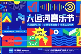 开票了！首届大运河音乐节邀您共赴运河之约！图片
