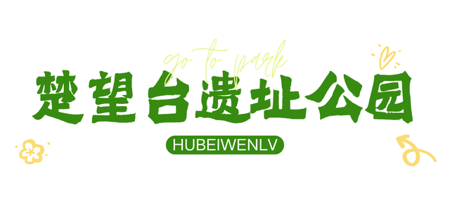 湖北这6座公园，你去过一半算我输！
