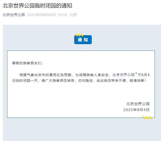 升级！暴雨红色预警中！北京多个景区临时闭园