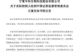 涉嫌信披违法违规  宁科生物实控人虞建明被证监会立案调查图片