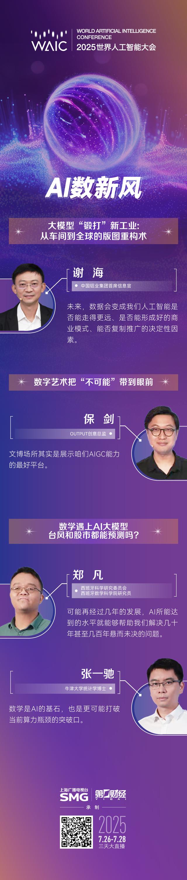 多图丨WAIC全程大放送，多个节目IP亮点纷呈（1）
