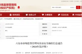 【安徽省】六安市市场监督管理局食品安全抽检信息通告（2024年第27期）图片