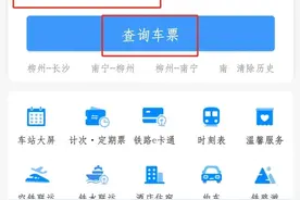 收好这份官方捡漏秘籍，让您假期轻松买到火车票！图片