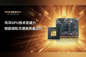 芯动科技联合研赛科技 将风华GPU商用于售检票系统图片